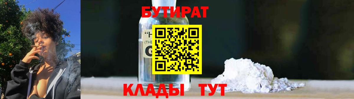 БУТИРАТ жидкий экстази  Вход с VPN  Гусь-Хрустальный 
